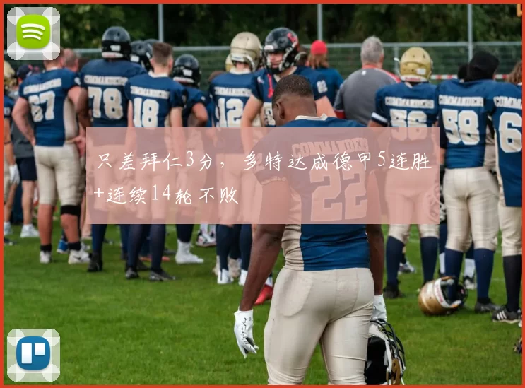 只差拜仁3分，多特达成德甲5连胜+连续14轮不败