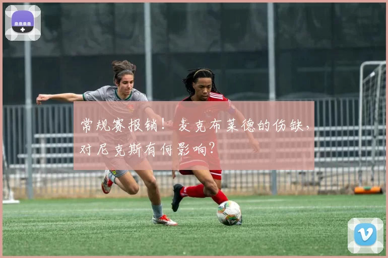 常规赛报销！麦克布莱德的伤缺，对尼克斯有何影响？