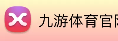 九游体育官网 Logo